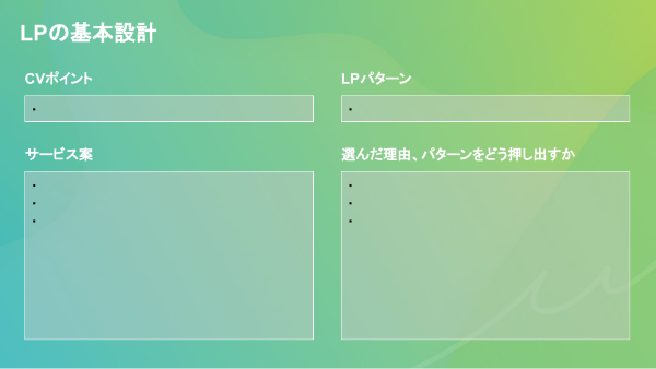 LPの基本設計