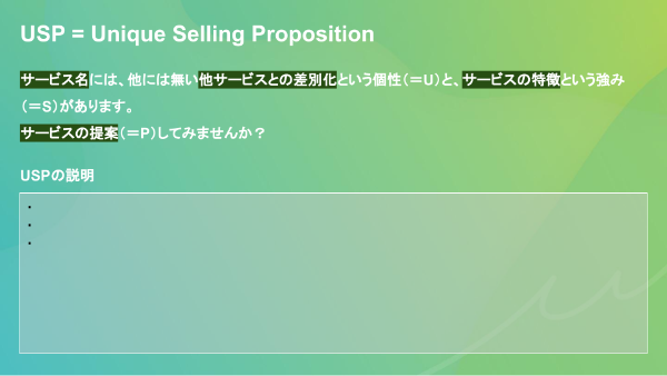 サービスのUSPを考える